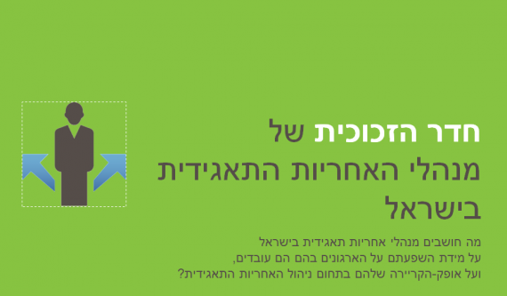 חדר הזכוכית של מנהלי האחריות התאגידית בישראל – חלק ראשון