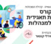 נפתחה הרשמה למחזור 6 של קורס אחריות תאגידית ESG למנהלות